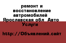 ремонт и восстановление автромобилей - Ярославская обл. Авто » Услуги   